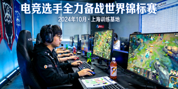 电竞选手训练备战世界锦标赛新闻报道图片