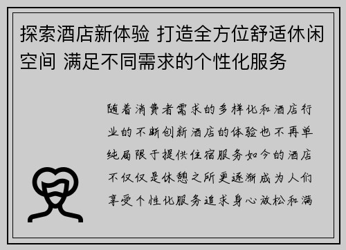 探索酒店新体验 打造全方位舒适休闲空间 满足不同需求的个性化服务