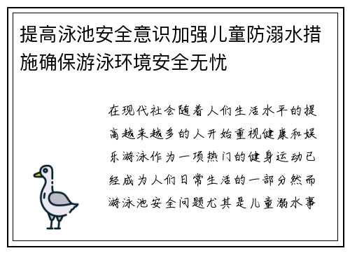 提高泳池安全意识加强儿童防溺水措施确保游泳环境安全无忧