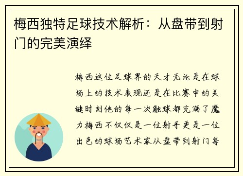 梅西独特足球技术解析：从盘带到射门的完美演绎