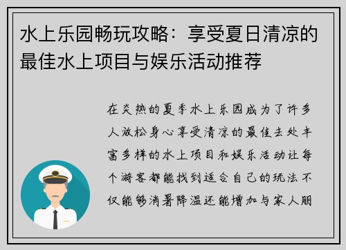 水上乐园畅玩攻略：享受夏日清凉的最佳水上项目与娱乐活动推荐