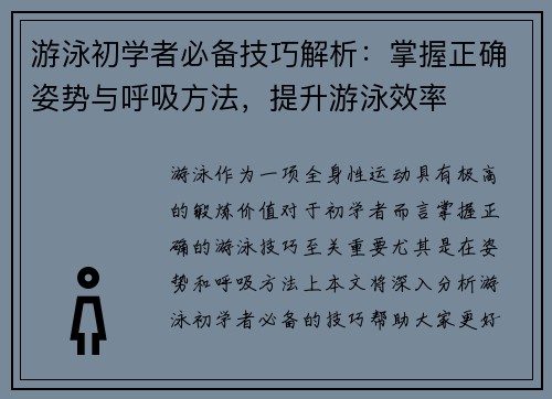 游泳初学者必备技巧解析：掌握正确姿势与呼吸方法，提升游泳效率