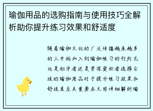 瑜伽用品的选购指南与使用技巧全解析助你提升练习效果和舒适度