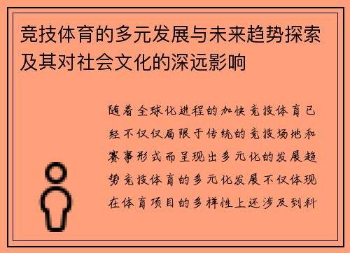 竞技体育的多元发展与未来趋势探索及其对社会文化的深远影响