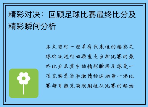 精彩对决：回顾足球比赛最终比分及精彩瞬间分析