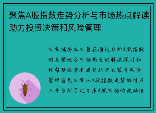 聚焦A股指数走势分析与市场热点解读助力投资决策和风险管理