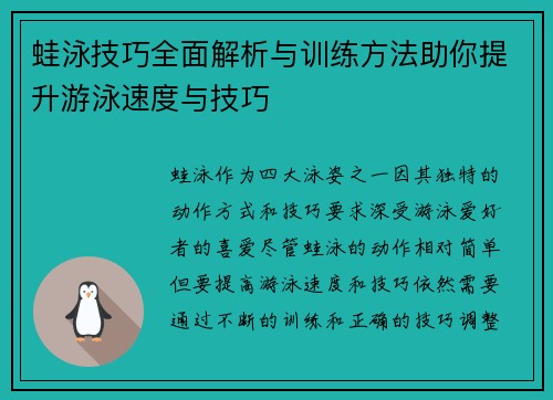 蛙泳技巧全面解析与训练方法助你提升游泳速度与技巧