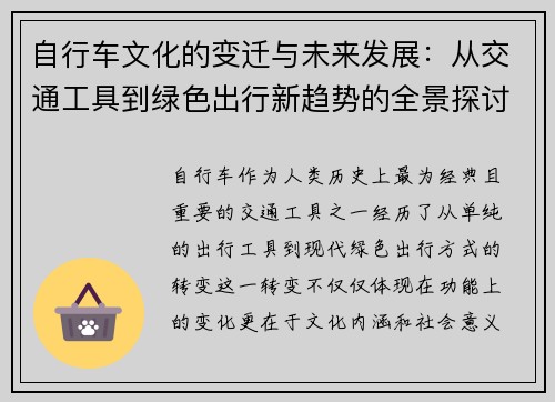 自行车文化的变迁与未来发展：从交通工具到绿色出行新趋势的全景探讨