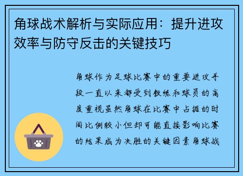 角球战术解析与实际应用：提升进攻效率与防守反击的关键技巧