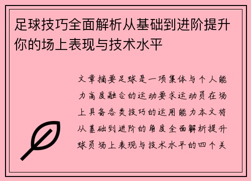 足球技巧全面解析从基础到进阶提升你的场上表现与技术水平