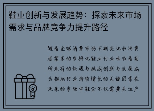 鞋业创新与发展趋势：探索未来市场需求与品牌竞争力提升路径