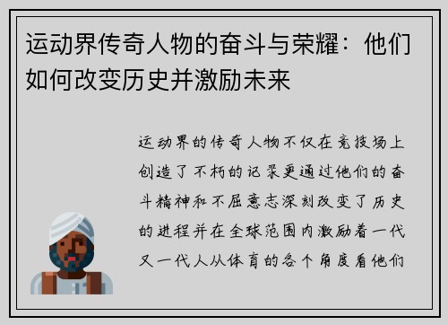 运动界传奇人物的奋斗与荣耀：他们如何改变历史并激励未来