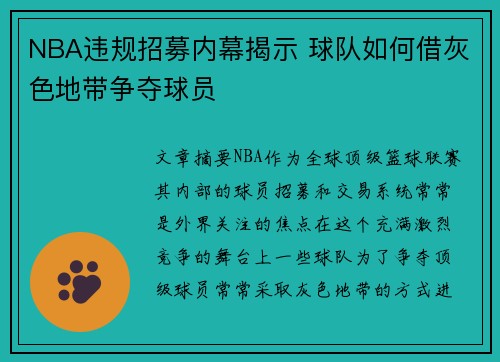 NBA违规招募内幕揭示 球队如何借灰色地带争夺球员