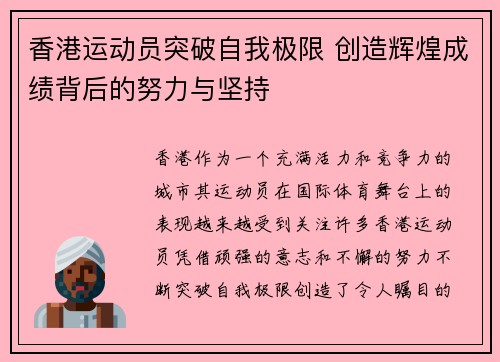 香港运动员突破自我极限 创造辉煌成绩背后的努力与坚持