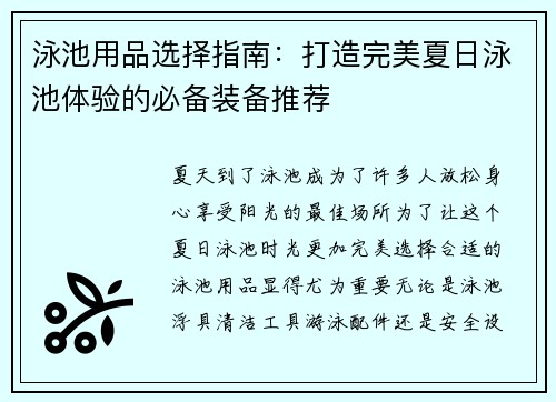 泳池用品选择指南：打造完美夏日泳池体验的必备装备推荐